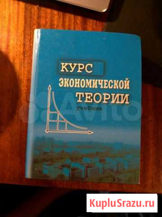 Учебник Курс экономической теории Воронеж - изображение 1