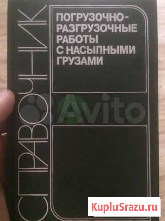 Справочник погрузочно-разгрузочные работы с насыпн Томск - изображение 1