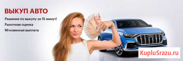 Срочный выкуп авто 24/7 Липецк - изображение 1