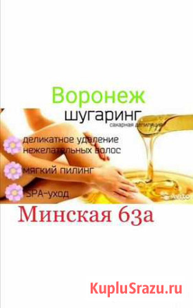 Шугаринг Воронеж минская Воронеж - изображение 1