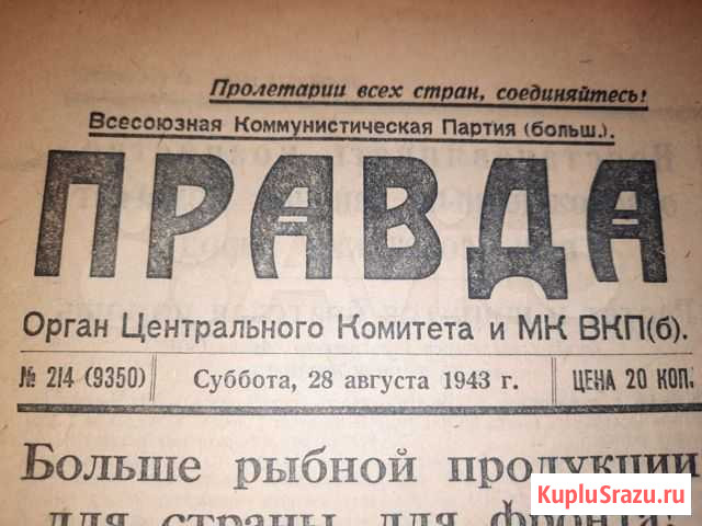 Газета Правда 1943 г август 28 ВОВ Харьков Москва - изображение 1
