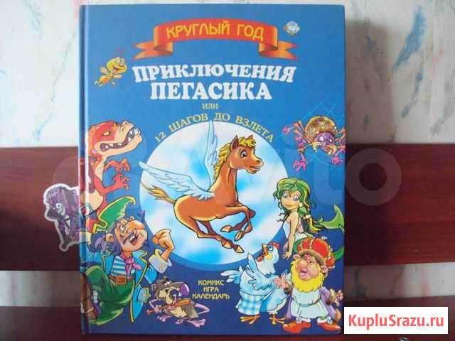 Книга Приключения пегасика или 12 шагов до взлета Одинцово - изображение 1