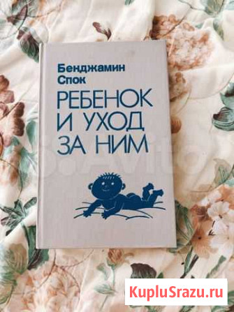 Книга Б. Спок «Ребёнок и уход за ним» Химки - изображение 1