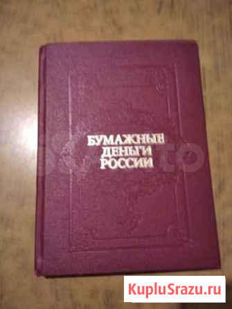 Бумажные деньги России Екатеринбург - изображение 1