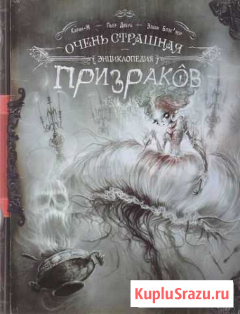 Пьер Дюбуа - Очень страшная энциклопедия призраков Феодосия - изображение 1