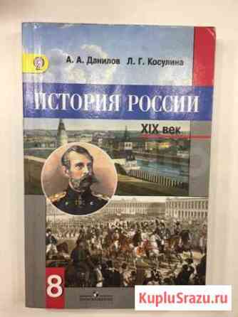 Учебник истории России XIX век, 8 класс Саратов