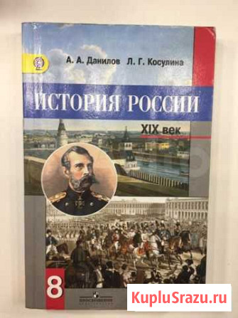 Учебник истории России XIX век, 8 класс Саратов - изображение 1