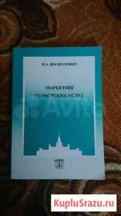 Н.А.Восколович Маркетинг туристических услуг Севастополь