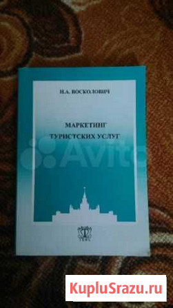 Н.А.Восколович Маркетинг туристических услуг Севастополь - изображение 1