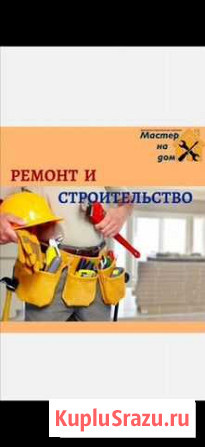 Строительство и отделка Троицк - изображение 1