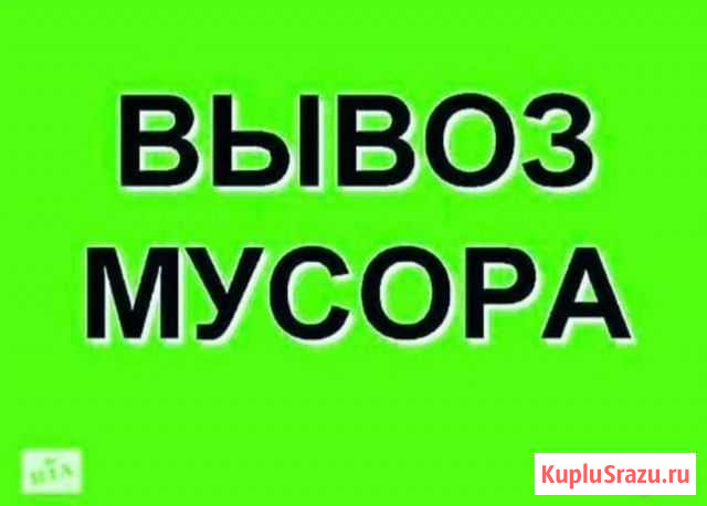 Вывоз мусора Владикавказ - изображение 1