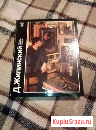 Книга о художнике Д.Жилинском Гатчина - изображение 1