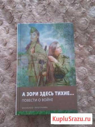 Сборник рассказов о войне А зори здесь тихие Курган - изображение 1