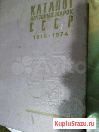 Каталог почтовых марок СССР 1918-1974г Воронеж - изображение 1