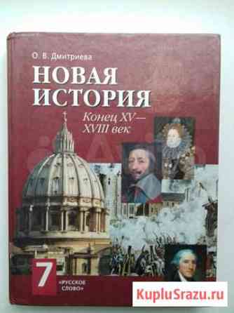 Учебник. Новая история 7класс. О.В.Дмитриева Ярославль