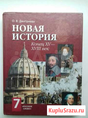 Учебник. Новая история 7класс. О.В.Дмитриева Ярославль - изображение 1