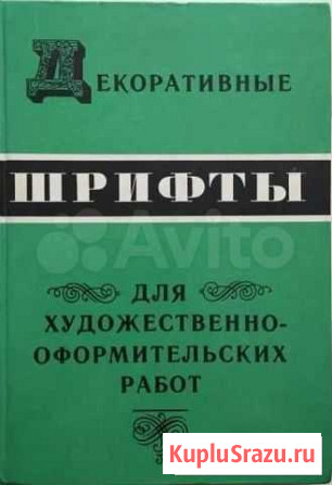 Шрифты декоративные Смоленск - изображение 1