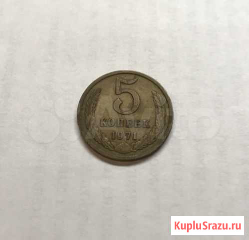 5 копеек 1971 редкая RR состояние XF, XF+ Мурино - изображение 1
