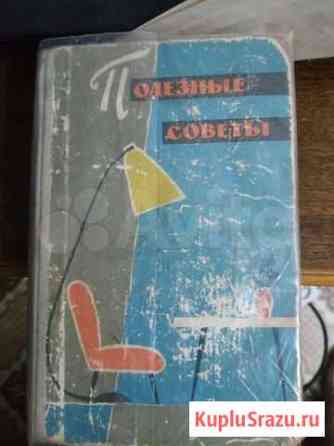 Книга Полезные советы 1960г Воронеж