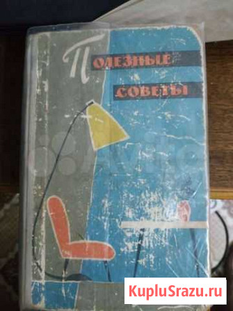 Книга Полезные советы 1960г Воронеж - изображение 1
