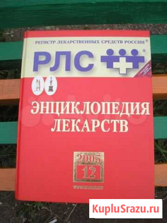 Продам книгу рлс (Регистр Лекарственных Средств) Пермь - изображение 1