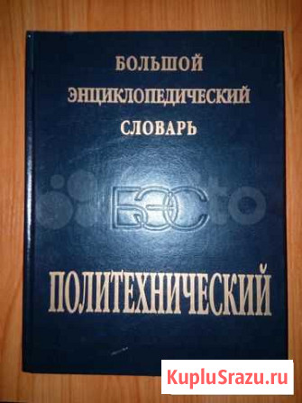 Политехнический словарь Тюмень - изображение 1