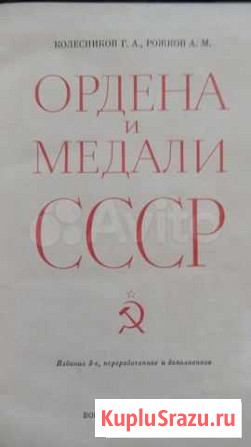 Книга Ордена и медали СССР Курск - изображение 1