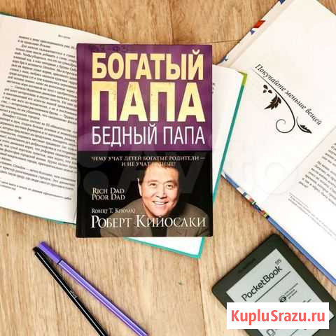 Книга Богатый папа,бедный папа Бугульма - изображение 1