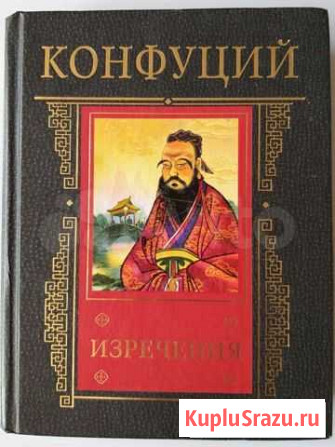 Книга Конфуций. Изречения (подарочное миниатюрное Геленджик - изображение 1