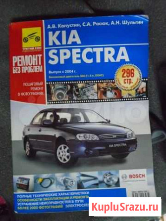 Книга по ремонту и т. о. Киа спектра Ноябрьск - изображение 1