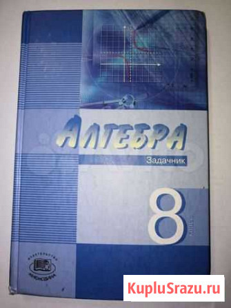 Задачник по алгебре 8 класс А.Г.Мордкович Калининград - изображение 1