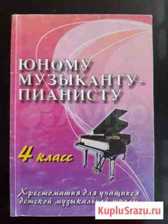 Учебник-хрестоматия для учащихся детской музыкальн Иркутск