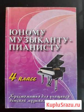 Учебник-хрестоматия для учащихся детской музыкальн Иркутск - изображение 1