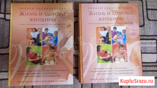 Энциклопедия 2 тома Жизнь и здоровье женщины Бийск - изображение 1