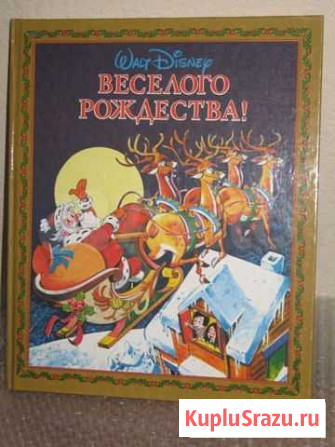 Веселого рождества Уолт Дисней и другие книги Химки - изображение 1