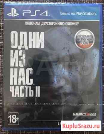 Одни из Нас Часть 2 Новый в Пленке ps4 (25+отзывов Воронеж