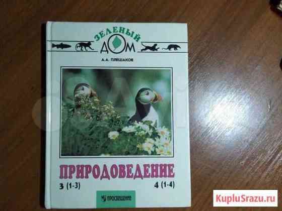 Учебник Природоведение 3 класс Белгород