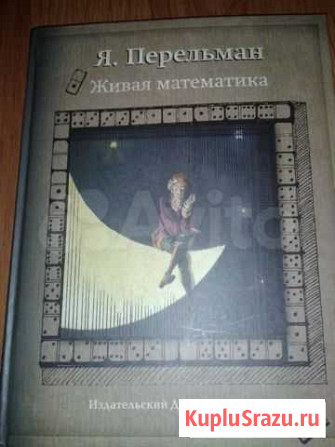 Я. Перельман Живая математика ид Мещерякова Нижний Тагил - изображение 1