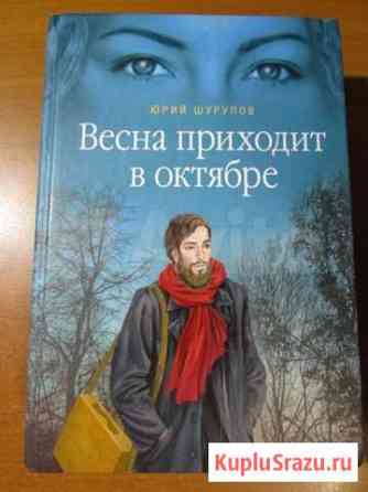 Юрий Шурупов Весна приходит в октябре Вологда