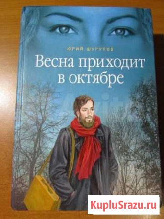 Юрий Шурупов Весна приходит в октябре Вологда - изображение 1