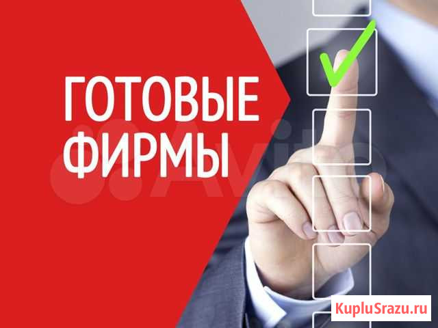 Готовая фирма с историей и оборотами. Купить ооо Москва - изображение 1