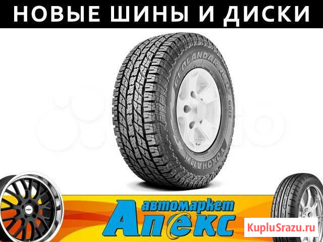 Yokohama 235/65 R17 108H Geolandar A/T G015 Омск - изображение 1