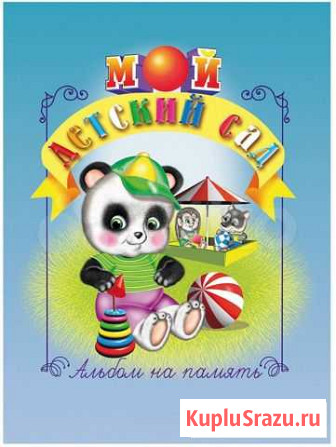 Фотоальбом «Мой детский сад» Вологда - изображение 1