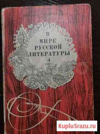 В мире русской литературы 4 класс Красногорск