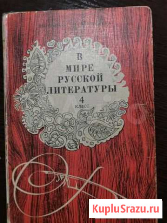 В мире русской литературы 4 класс Красногорск - изображение 1