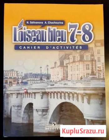 Loiseau bleu Синяя птица 7-8 кл раб тетрадь Мытищи - изображение 1