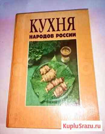 Книга Кухня народов мира Ленинск-Кузнецкий