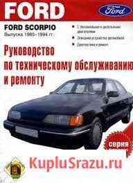 Продам книгу по обслуживанию Ford Scorpio Мурманск