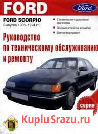 Продам книгу по обслуживанию Ford Scorpio Мурманск - изображение 1