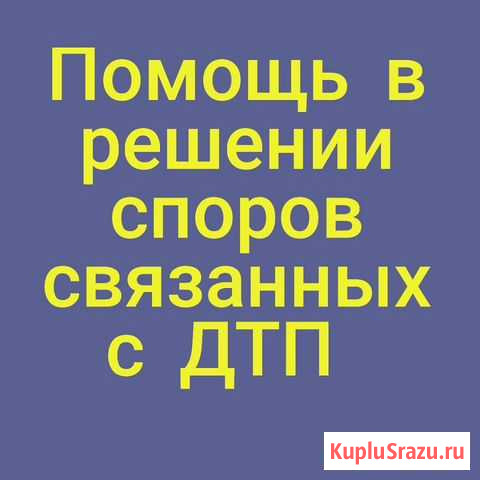 Автоюрист Благовещенск - изображение 1